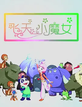 日前，片方曝光了一款概念海报，用卡通手指画再现原剧经典男女主角形象，虽未透露任何演员相关信息，但卡通人物忧 《我爱的》“小妞硬汉”海报 张涵予情陷三女郎 2013-10-28 由马志宇编剧、执导，张涵予、王珞丹领衔主演，朱丹、李呈媛、孙兴、王柏杰、张浩天联袂主演的都市爱情电影《我爱的是你爱我》将于11月8日登陆内地院线。