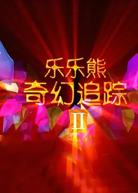 《蜂蜜的针》曝终极预告 袁泉上演除害猎杀法则3453人看过 《阳光女子合唱团》MV上线 A-lin歌唱爱与幸福2103人看过 《天才游戏》曝预告 彭昱畅丁禹兮化身纯恨宿敌2