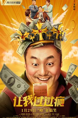 2026-02-11 近日，由黄子华、郑秀文主演的春节档唯一粤语喜剧《夜王》释出“待客之道”预告。